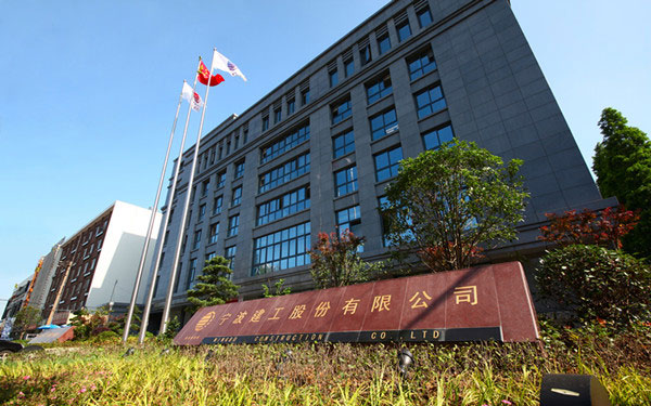 西区宁波建工股份有限公司